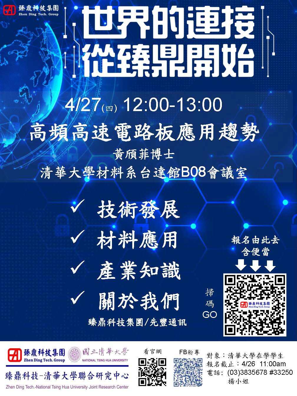 4/27 12:00-13:00 臻鼎科技徵才短講@清華大學台達館B08會議室